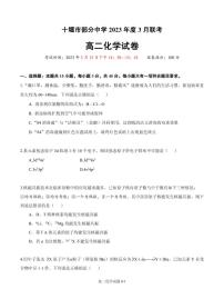 2023十堰部分重点中学高二下学期3月联考试题化学PDF版含答案