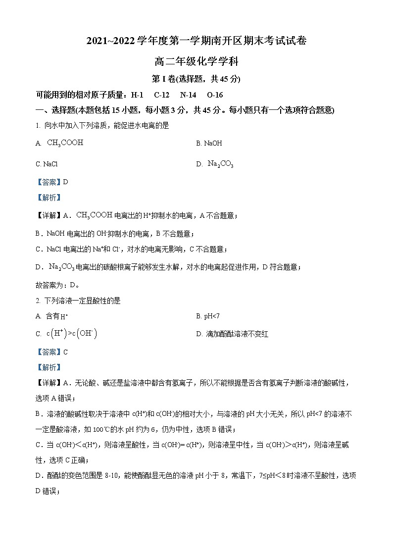 天津市南开区2021-2022学年高二上学期期末考试化学试题含解析第1页