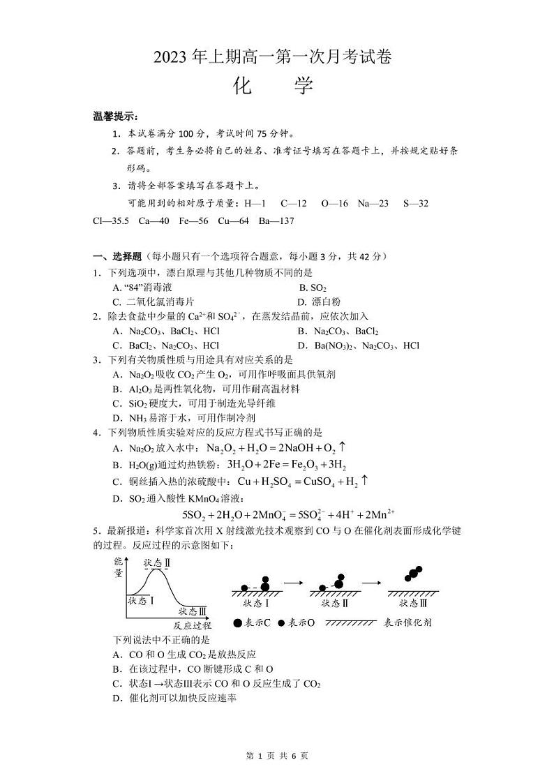 2023永州一中高一下学期3月月考化学试题PDF版含答案01