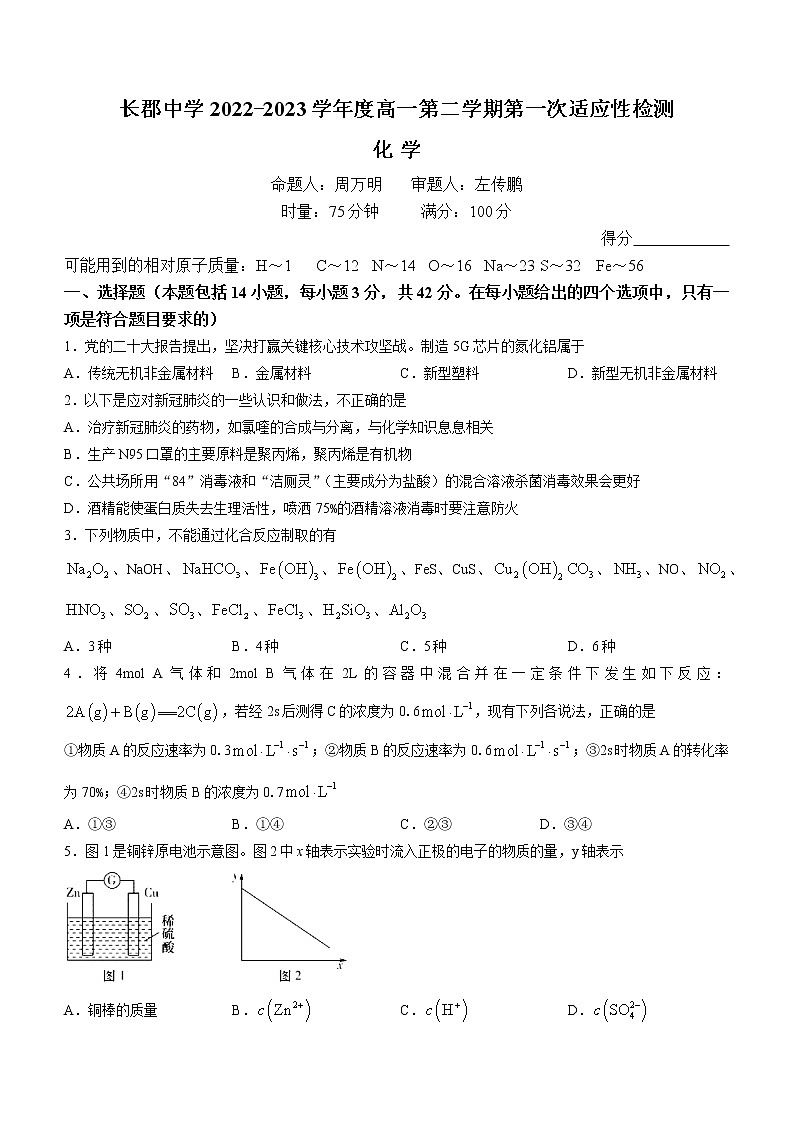 2023长沙长郡中学高一下学期第一次月考化学试题含答案第1页