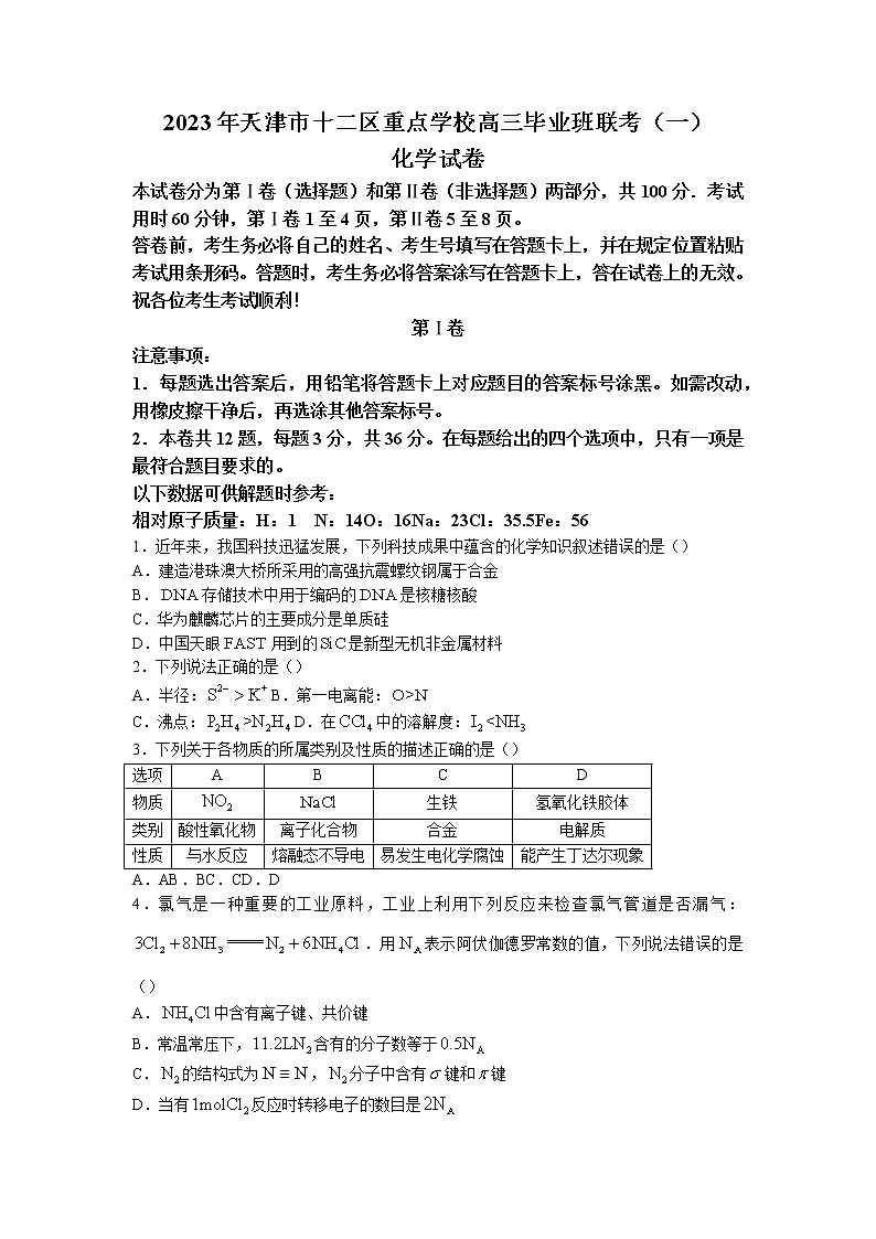 天津市十二区重点学校2023届高三毕业班下学期第一次联考化学试题（含答案）01