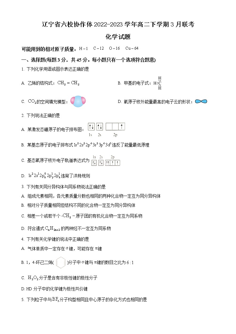 辽宁省六校协作体2022-2023学年高二下学期3月联考化学试题（Word版含答案）01
