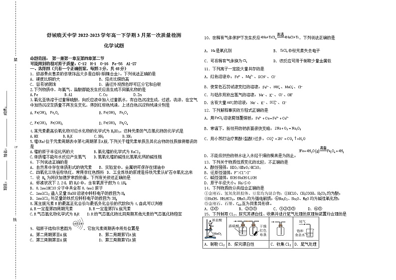 安徽省舒城晓天中学2022-2023学年高一下学期3月第一次质量检测化学试题（Word版含答案）01