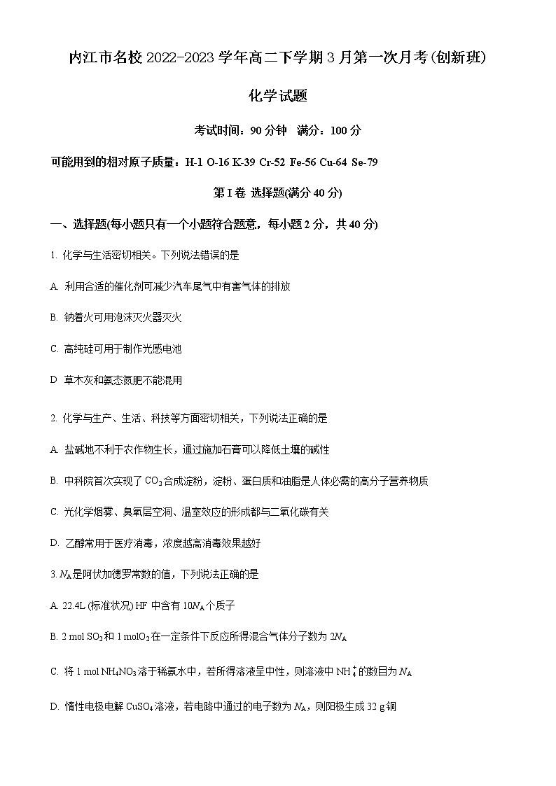 四川省内江市名校2022-2023学年高二下学期3月第一次月考(创新班)化学试题（Word版含答案）01