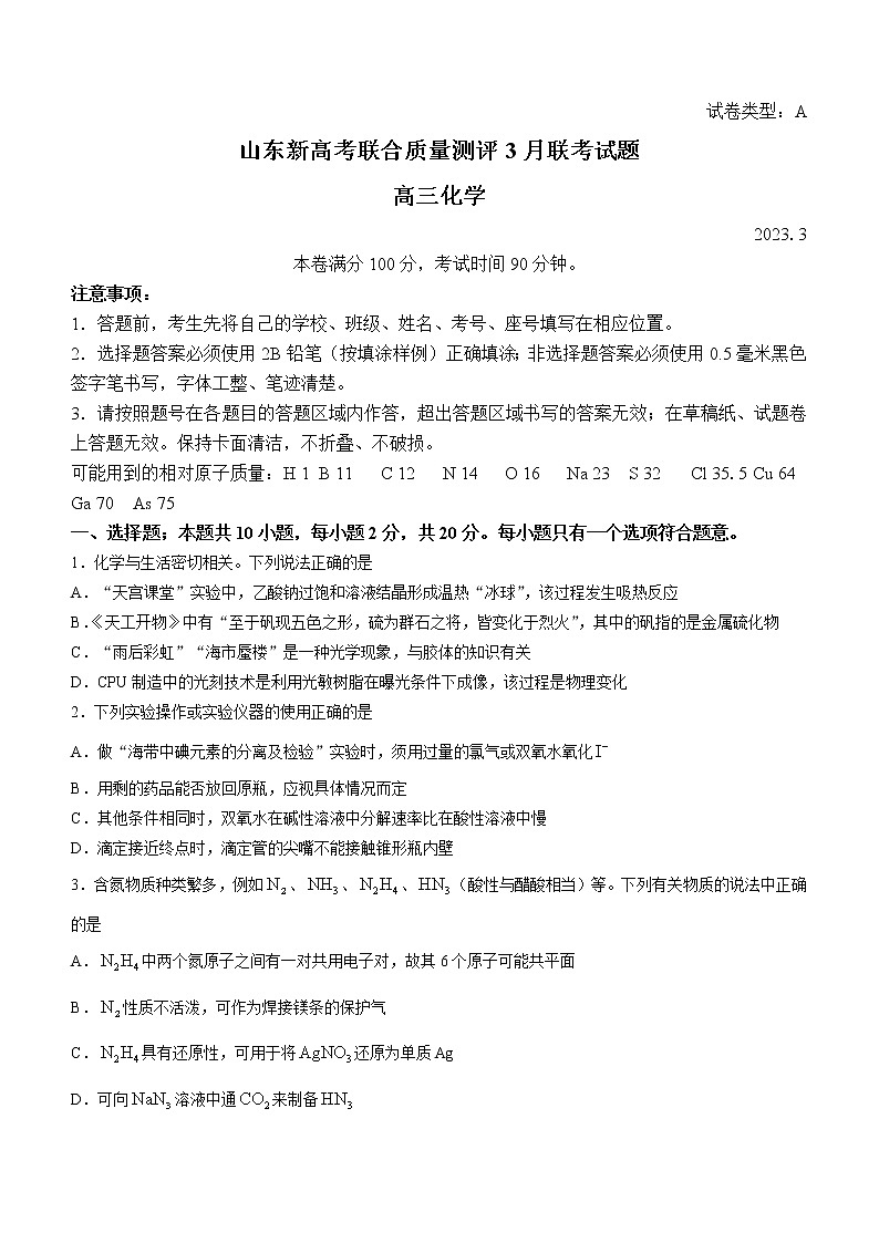 山东省新高考联合质量测评2023届高三下学期3月联考化学试题（Word版含答案）第1页