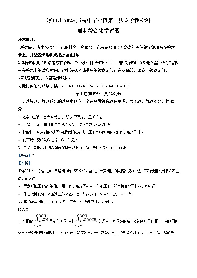 四川省凉山彝族自治州2022-2023学年高三下学期二模化学试题（解析版）第1页