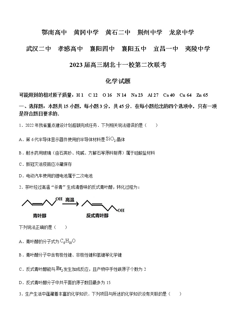 湖北省十一校2023届高三下学期3月第二次联考化学试题（Word版含答案）01