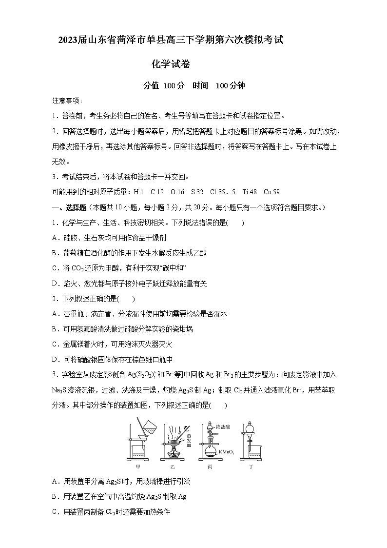 2023届山东省菏泽市单县高三下学期第七次模拟考试化学试卷（含解析）01