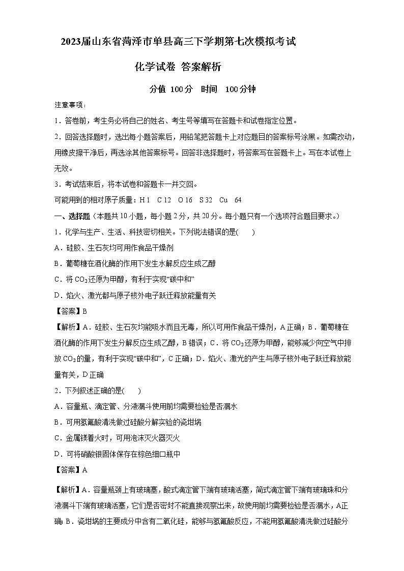 2023届山东省菏泽市单县高三下学期第七次模拟考试化学试卷（含解析）01