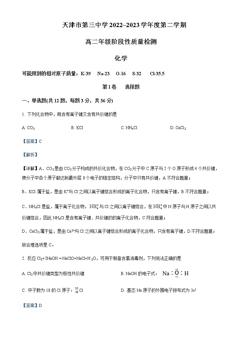 2022-2023学年天津市第三中学高二下学期3月阶段性质量检测化学试题含解析第1页
