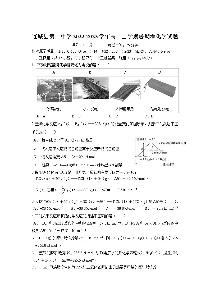 2022-2023学年福建省连城县第一中学高二上学期暑期考化学试题含答案第1页