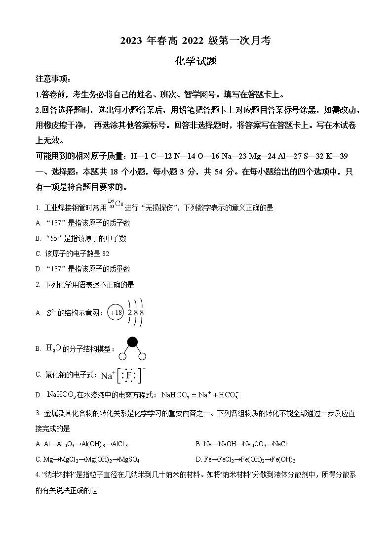 四川省广安市第二重点中学2022-2023学年高一下学期第一次月考化学试题（原卷版）第1页