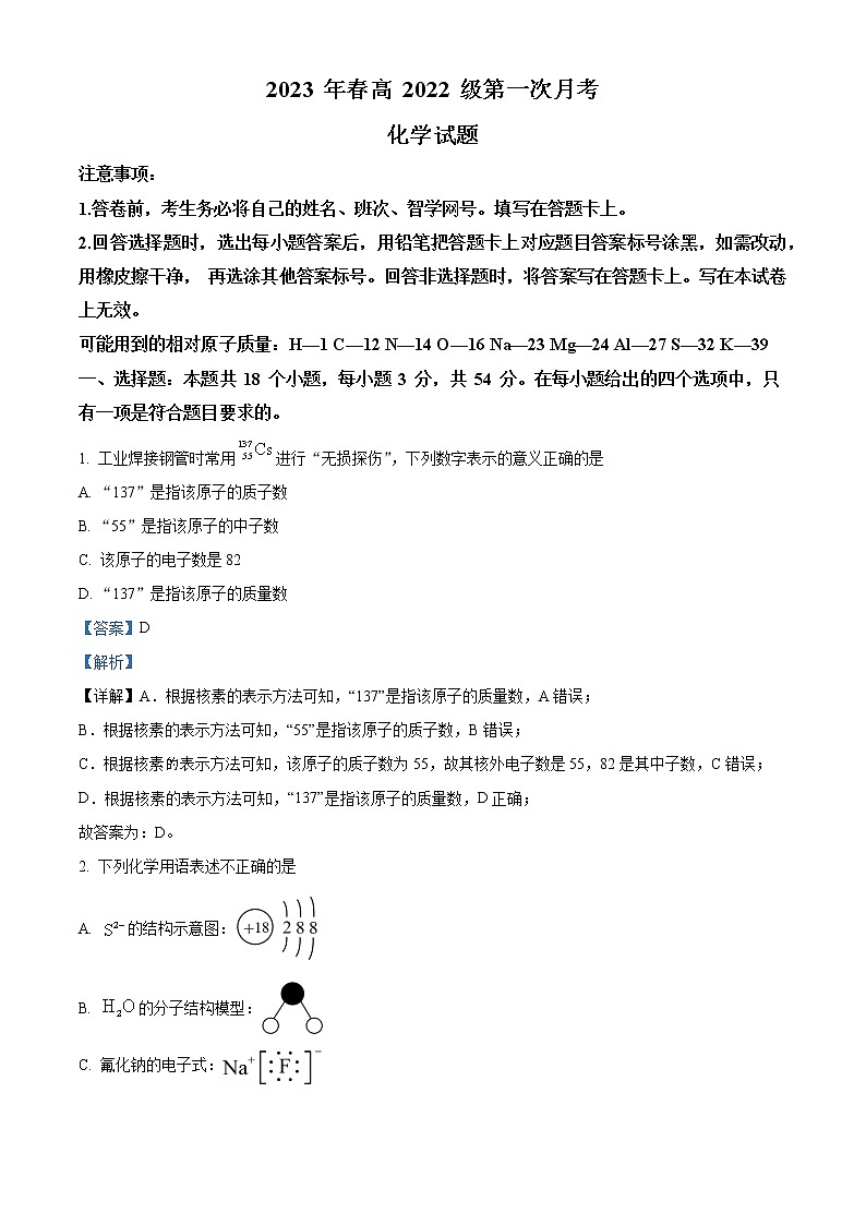 四川省广安市第二重点中学2022-2023学年高一下学期第一次月考化学试题（解析版）第1页