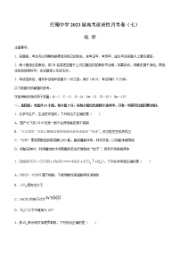 2022-2023学年重庆市巴蜀中学高三下学期高考适应性月考卷（七）化学Word版含解析