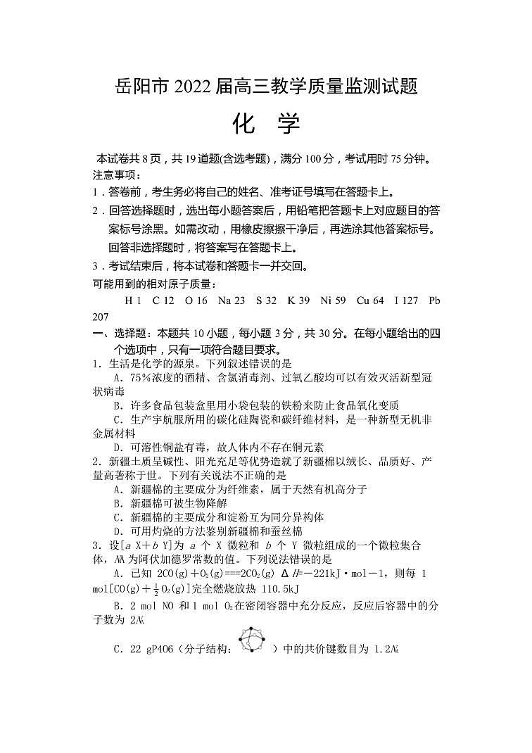 2022届湖南省岳阳市高三下学期教学质量监测（三）化学试题（PDF版含答案）01