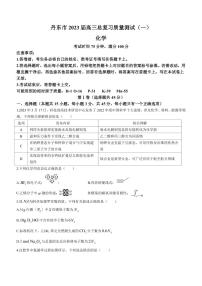 2023届辽宁省丹东市高三下学期3月总复习质量测试（一）化学试题（PDF版）