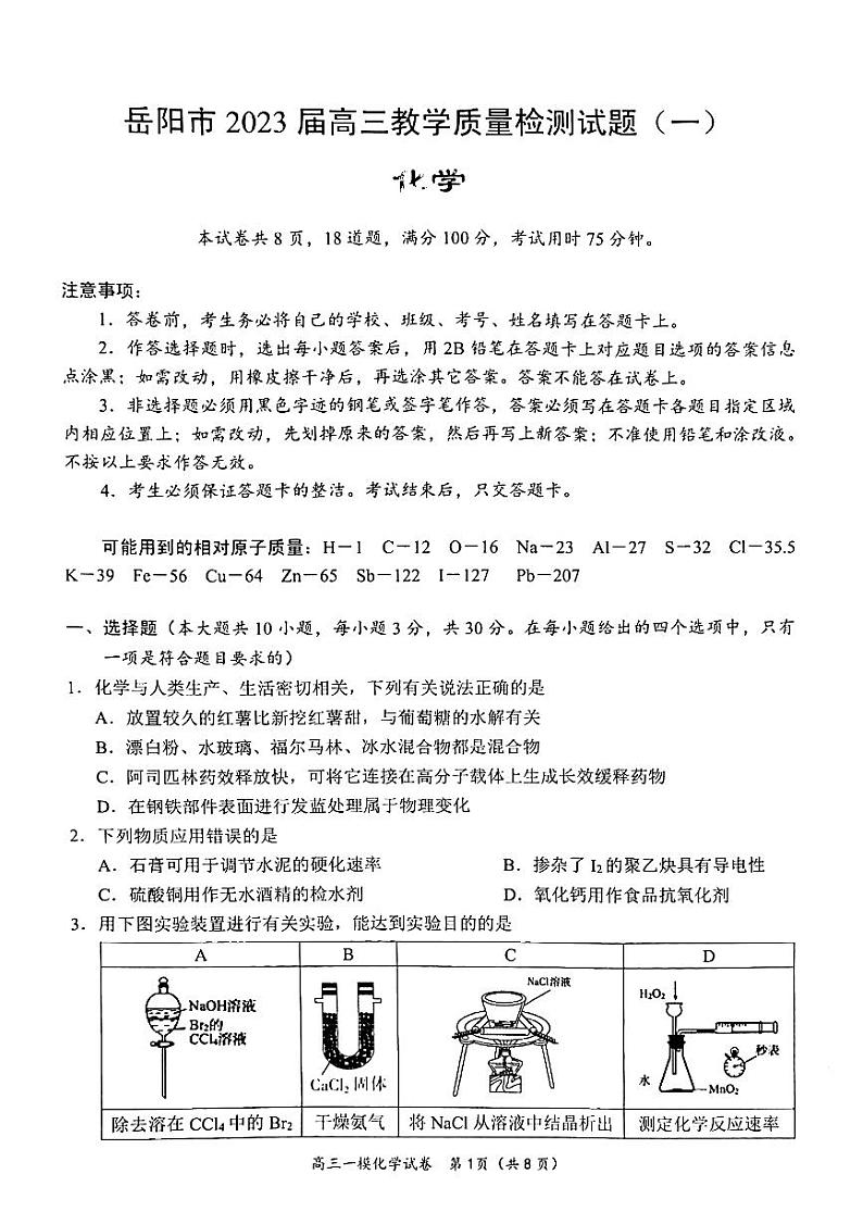 湖南省岳阳市2022-2023学年高三教学质量监测（一）化学试卷  PDF版01