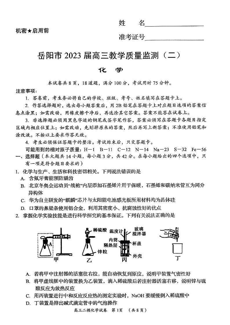 2023届湖南省岳阳市高三教学质量监测（二）化学第1页
