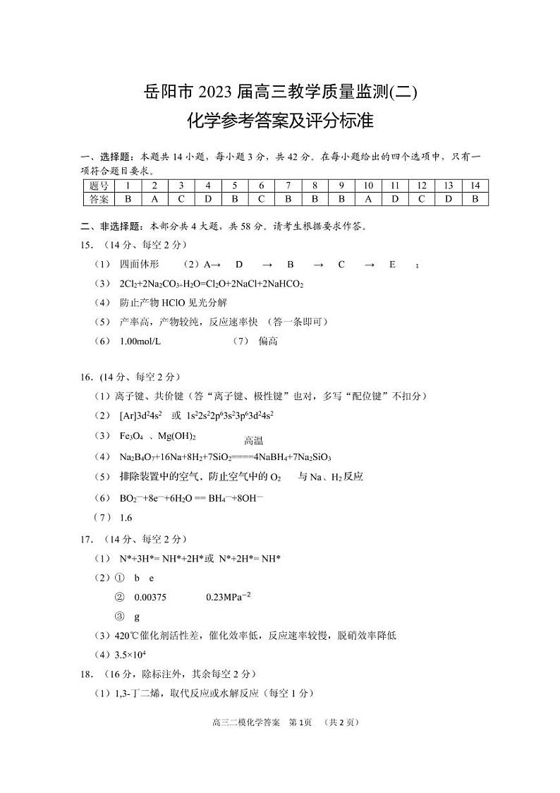 2023届湖南省岳阳市高三教学质量监测（二）化学答案第1页