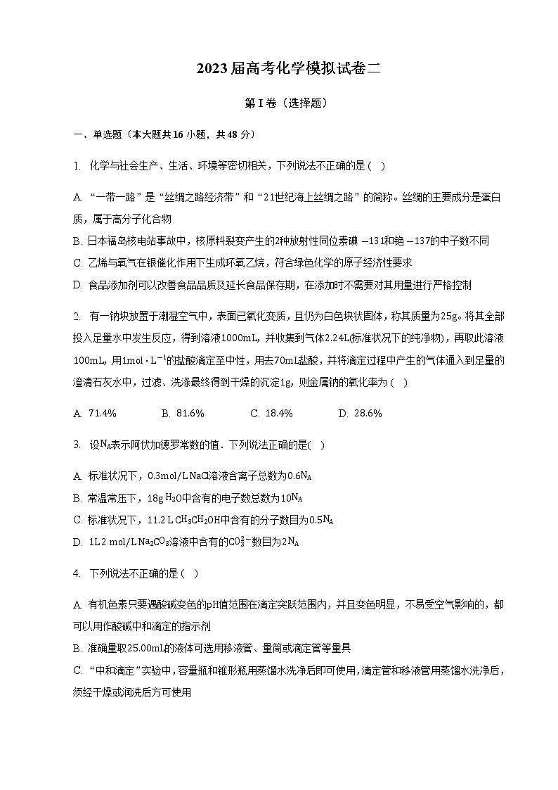 2023届高考化学模拟试卷二（含答案解析）第1页