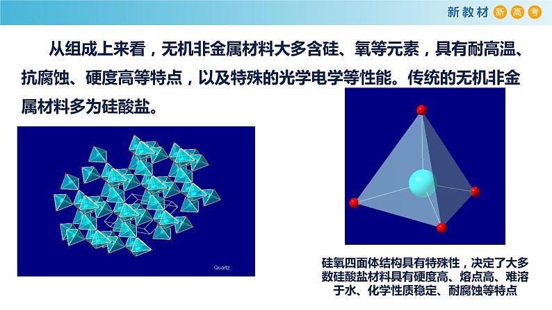 5.3.1 硅酸盐材料 晶体硅（精品课件）-高一化学同步精品课堂（人教版必修第二册）第4页