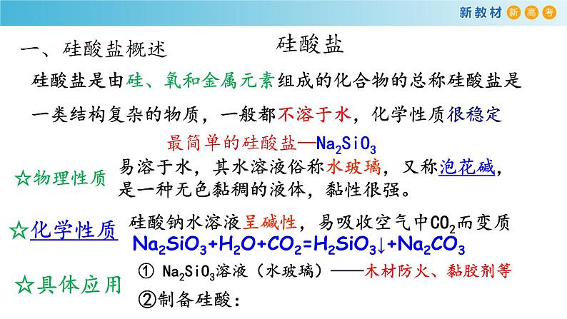 5.3.1 硅酸盐材料 晶体硅（精品课件）-高一化学同步精品课堂（人教版必修第二册）第6页