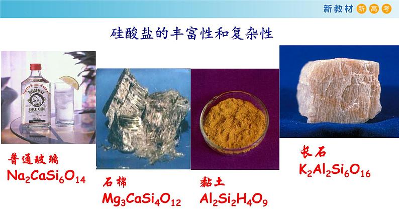 5.3.1 硅酸盐材料 晶体硅（精品课件）-高一化学同步精品课堂（人教版必修第二册）第7页