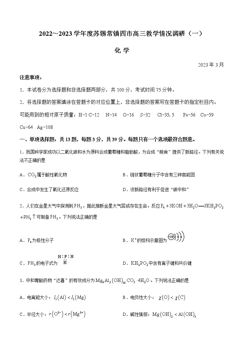 江苏省苏锡常镇四市2023届高三3月教学调研（一）化学试题（含答案）第1页