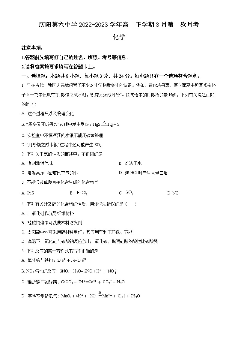 甘肃省庆阳第六中学2022-2023学年高一下学期3月第一次月考化学试题（含解析）01