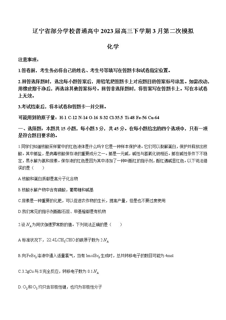 辽宁省部分学校普通高中2023届高三下学期3月第二次模拟考试化学试题（Word版含答案）01
