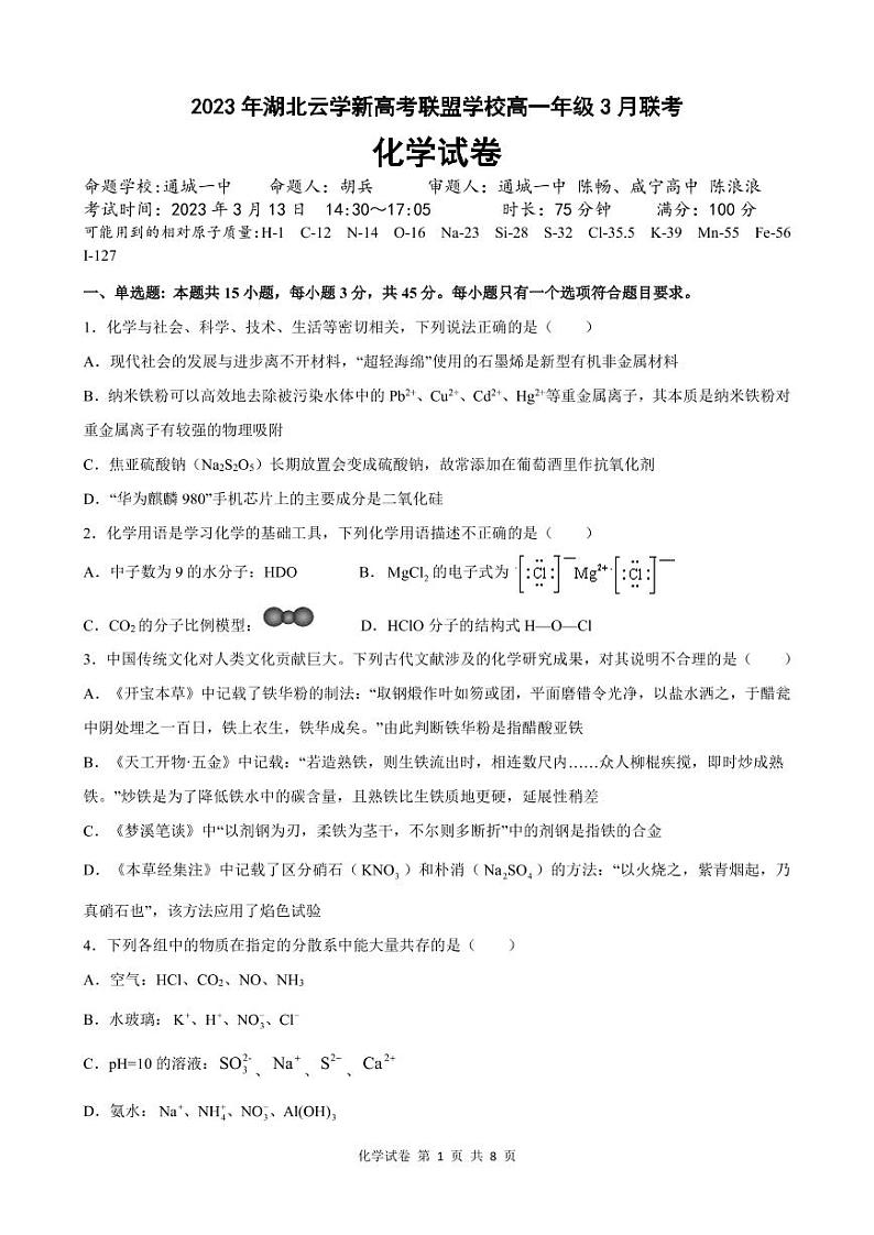 2023湖北省云学新高考联盟学校高一3月联考化学试题PDF版含答案（可编辑）01