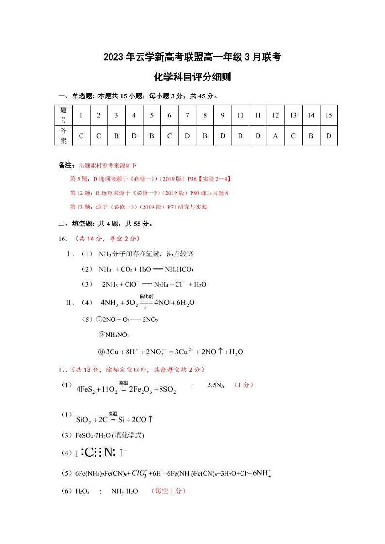 2023湖北省云学新高考联盟学校高一3月联考化学试题PDF版含答案（可编辑）01