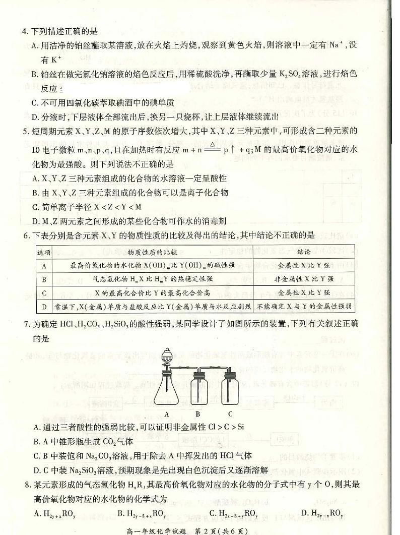 河南省南阳市六校2022-2023学年高一下学期第一次联考化学试题第2页