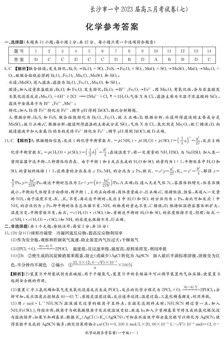 湖南省长沙市第一名校2023届高三月考卷（七）丨化学答案第1页