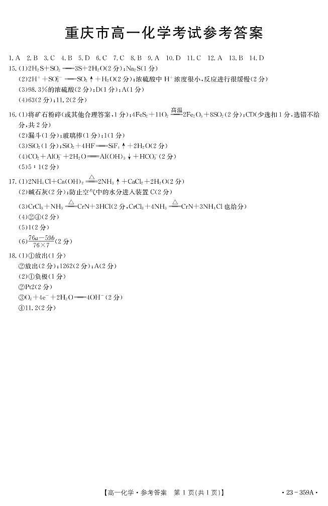 重庆市名校联盟2022-2023学年高一下学期3月联考化学试题01
