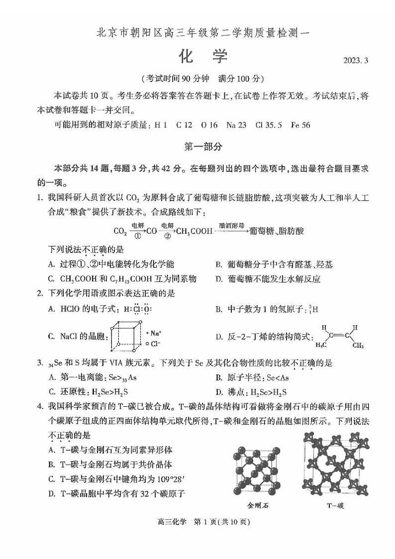 北京市朝阳区2023届高三一模化学试卷（PDF版，含答案）第1页