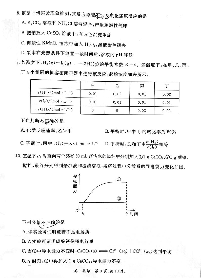 北京市东城区2023届高三一模化学试卷03