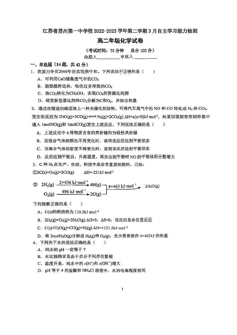 江苏省苏州第一中学2022-2023学年高二下学期3月自主学习能力检测化学试卷第1页