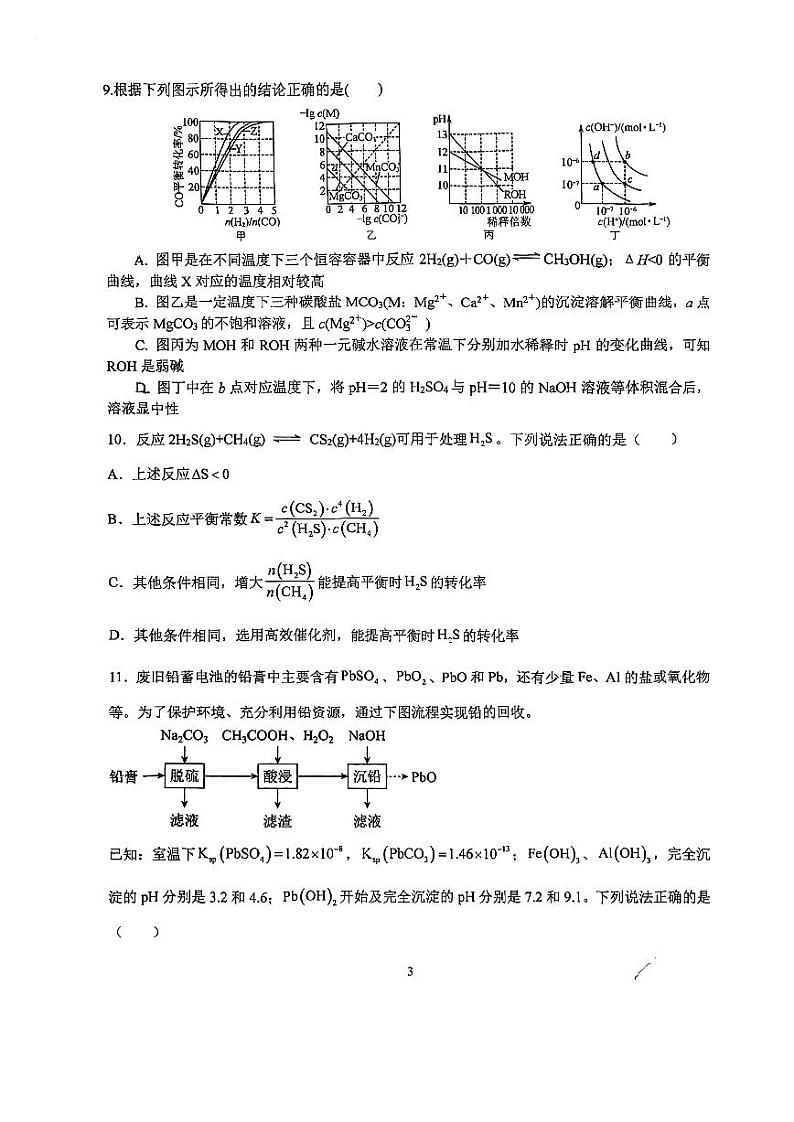 江苏省苏州第一中学2022-2023学年高二下学期3月自主学习能力检测化学试卷第3页