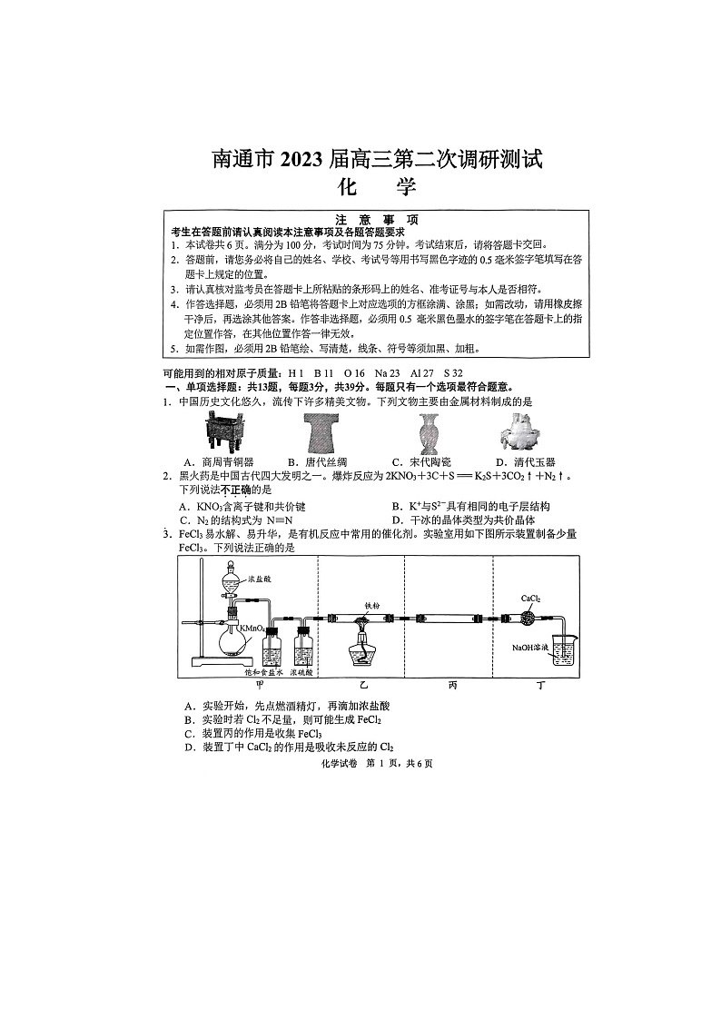 江苏省南通市2023届高三第二次（3月）调研测试化学试卷01