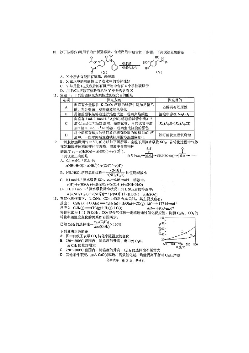 江苏省南通市2023届高三第二次（3月）调研测试化学试卷03