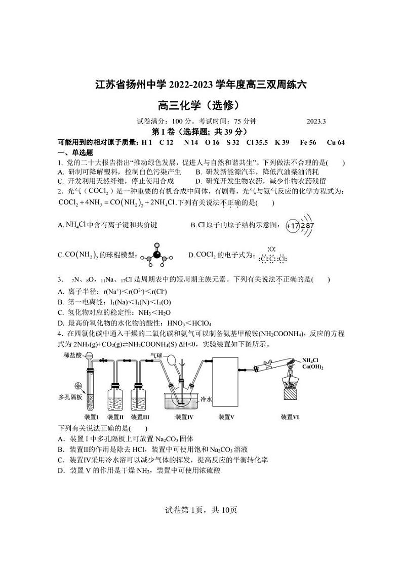江苏省扬州中学2022-2023高三下学期3月月考化学试卷+答案第1页