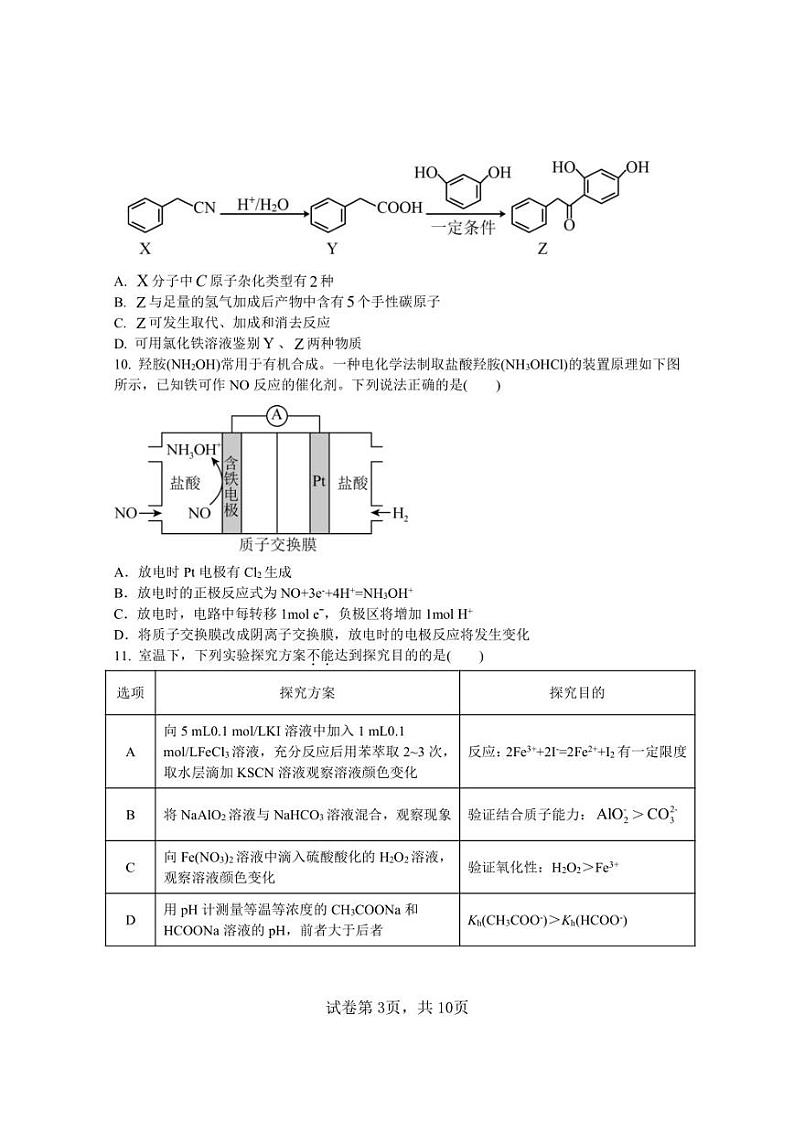 江苏省扬州中学2022-2023高三下学期3月月考化学试卷+答案第3页