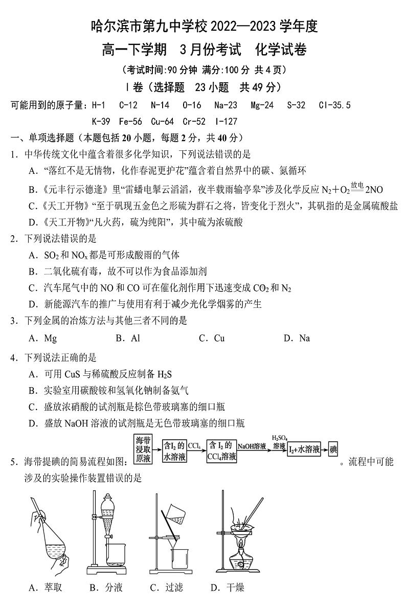 黑龙江省哈尔滨市第九高级中学2022-2023学年高一下学期3月考试化学试卷（PDF版含答案）第1页