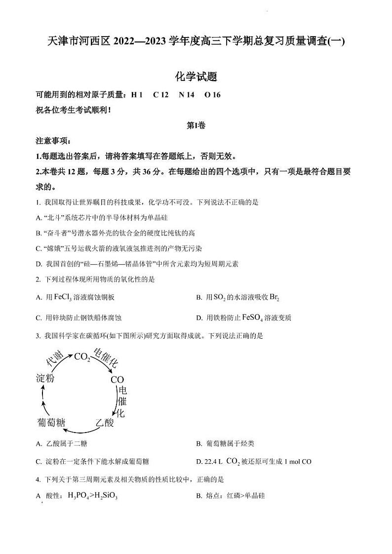 天津市河西区2023届高三下学期总复习质量调查（一）化学试题第1页