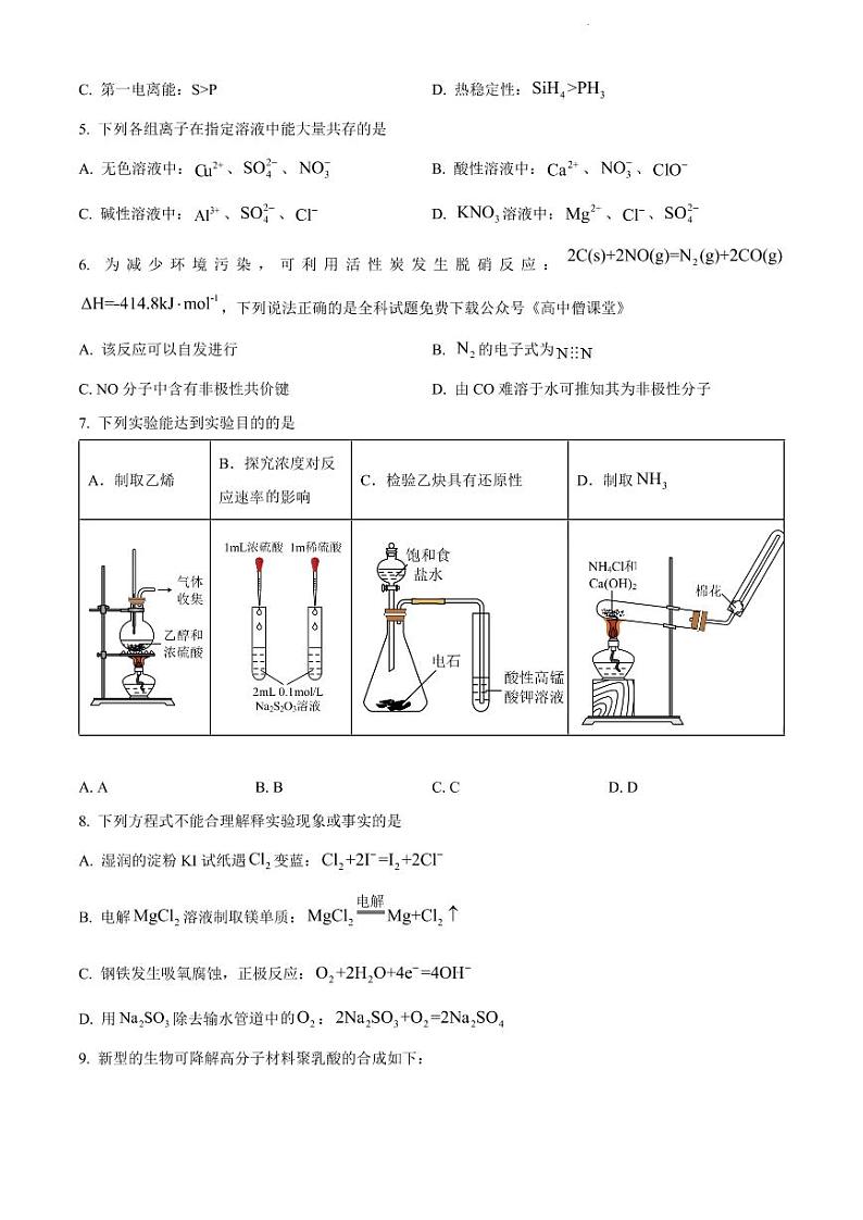 天津市河西区2023届高三下学期总复习质量调查（一）化学试题第2页