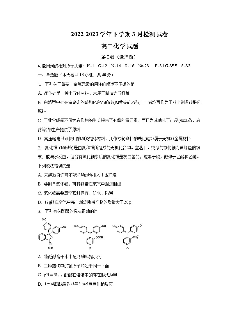 安徽省凤阳县校联2022-2023学年下学期3月检测试卷高三化学试题（含答案解析）第1页