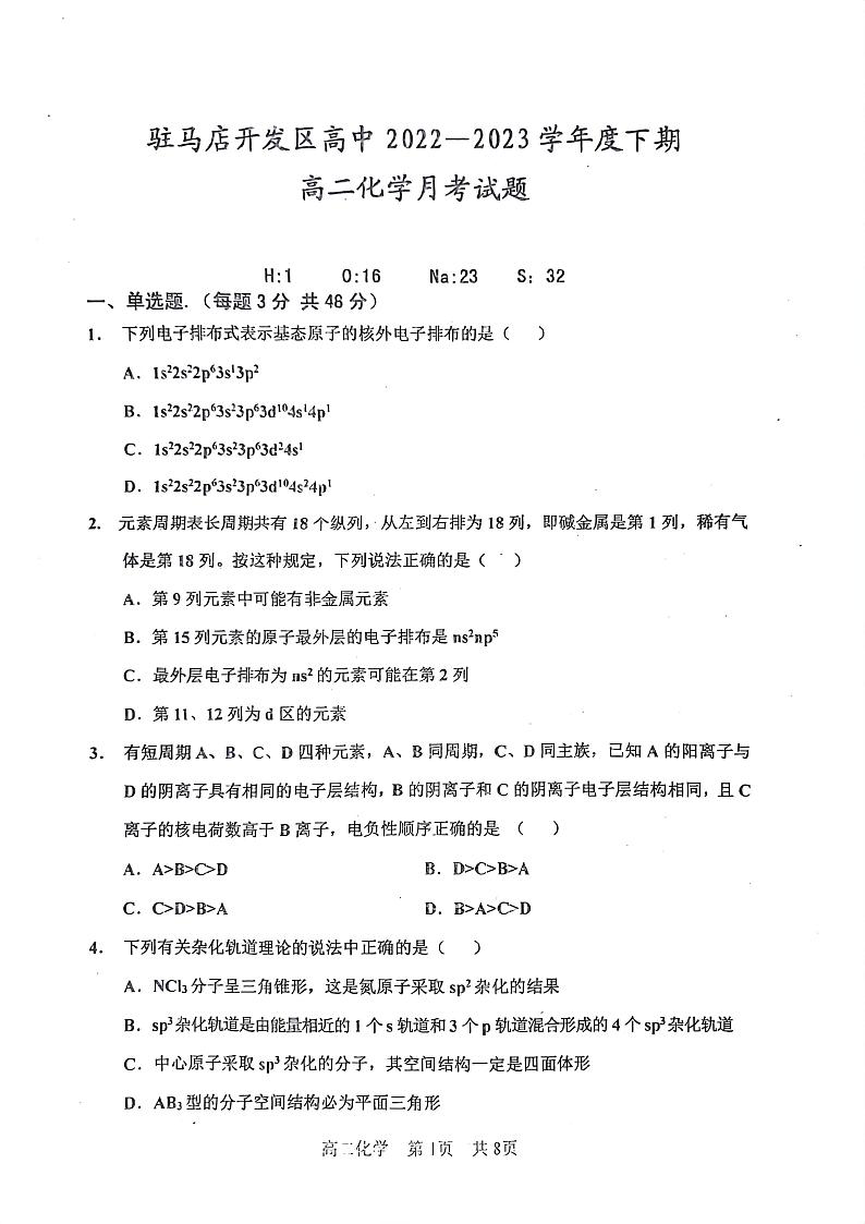 河南省驻马店开发区高级中学2022-2023学年高二下学期3月月考化学试题（扫描版含答案）01