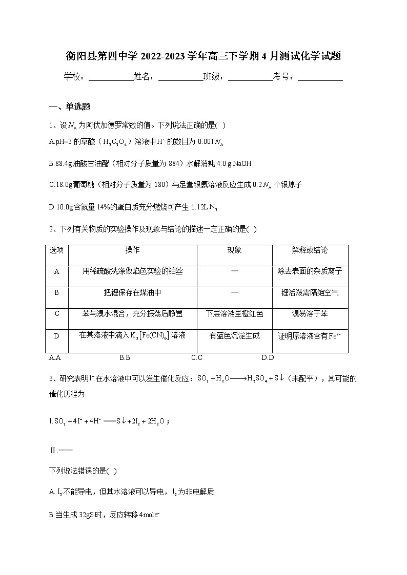 湖南省衡阳市衡阳县第四中学2022-2023学年高三下学期4月测试化学试题（含解析）第1页