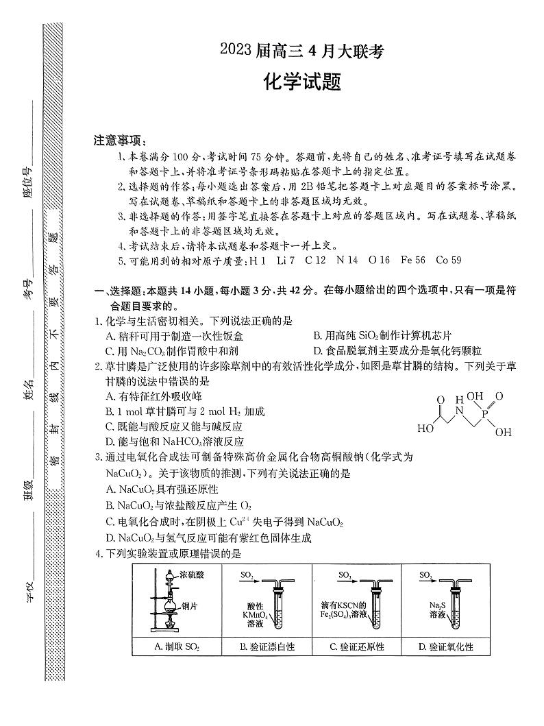 2023届河北省部分学校高三4月大联考二模化学试题01
